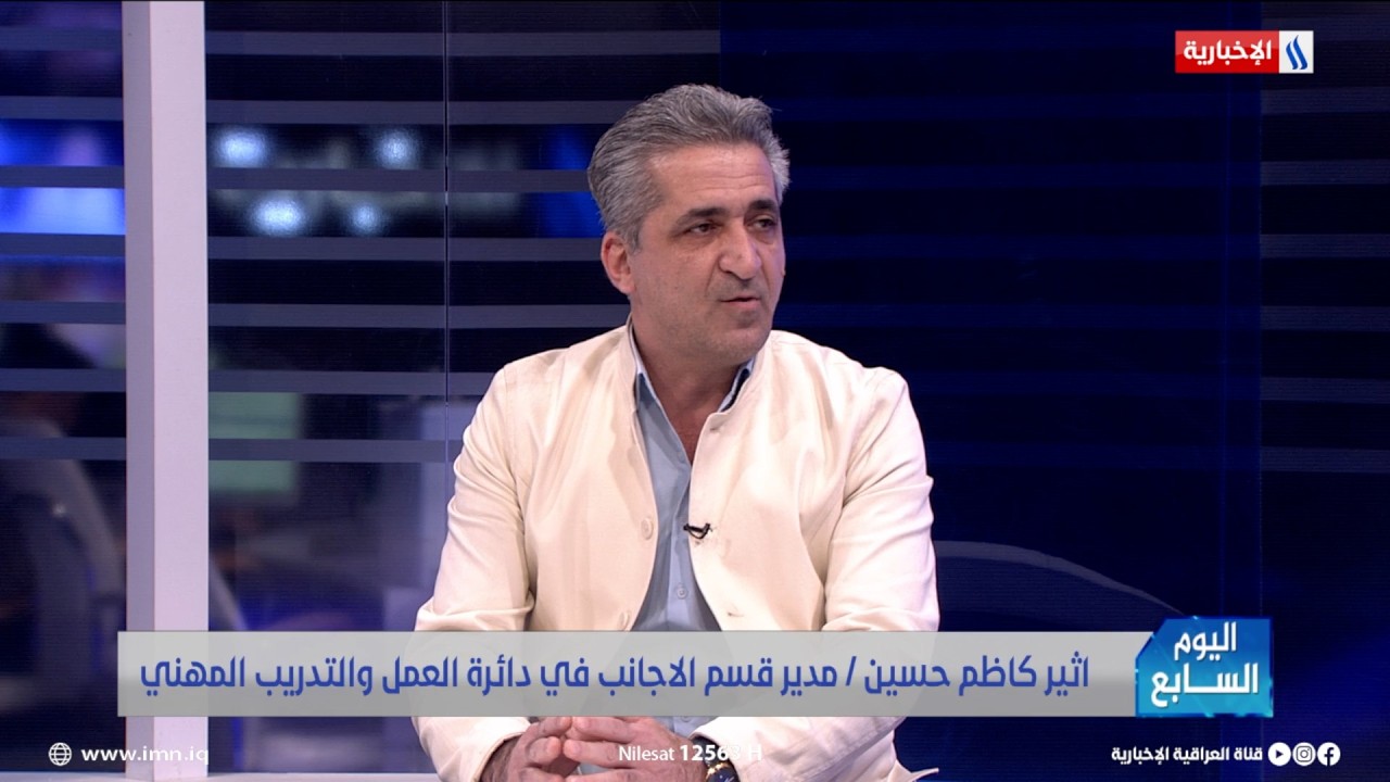 فيديو | أثير كاظم حسين: العمالة المتسربة وغير المسجلة تزاحم العراقيين بوظائفهم.. فما الإجراءات المتبعة؟