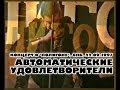 АВТОМАТИЧЕСКИЕ УДОВЛЕТВОРИТЕЛИ - Концерт в Полигоне, СПб, 22.09.1997 ...