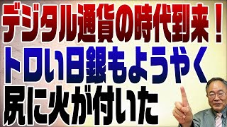 BTCは国が関与できない非中央集権なのでそもそも別物。高橋さんんがおっしゃってるのは「いかがわしい暗号通貨業者とエセの暗号通貨（00:05:54 - 00:06:02） - 643回　もうすぐデジタル円が実現する？！