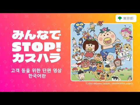 【カスハラ防止啓発動画】みんなでSTOP！カスハラ（고객 등을 위한 단편 영상 한국어판）