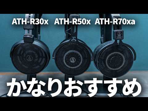 オーディオテクニカの開放モニターヘッドホン「ATH-R70xa」「ATH-R50x」「ATH-R30x」徹底比較レビュー