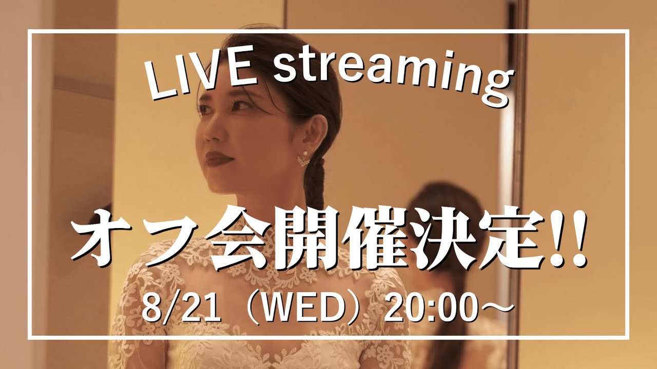 【みなさんの質問にお答えします!】8月21日(水)【20:00〜ライブ配信】