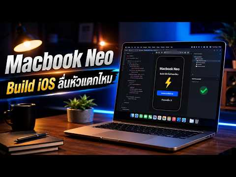 รีวิว MacBook Neo สำหรับ Dev จริง! Build iOS ลื่นไหมแค่ไหน?