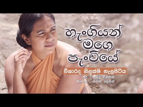 Hangiyan Mage Panchiye | Nilakshi Helapitiya (Official Lyrics video)