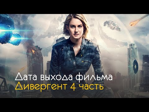 Дивергент 4 — дата выхода и интересные факты