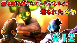 【PS時代の隠れた名作】最終回 Part12 奴隷が死にゲーを乗り越えて仲間と逃げる【Oddworld:New'n'Tasty・Oddworld:Abe's Oddysee・エイブアゴーゴー】