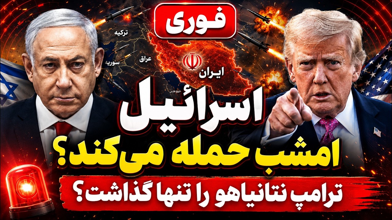فوری  - اسرائیل در آستانه حمله به ایران - پشت‌پرده تماس ترامپ و نتانیاهو