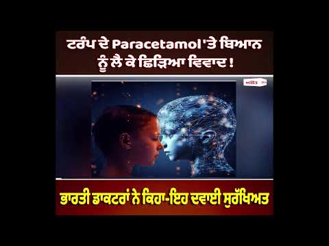 ਟਰੰਪ ਦੇ Paracetamol 'ਤੇ ਬਿਆਨ ਨੂੰ ਲੈ ਕੇ ਛਿੜਿਆ ਵਿਵਾਦ ! ਭਾਰਤੀ ਡਾਕਟਰਾਂ ਨੇ ਕਿਹਾ-ਇਹ ਦਵਾਈ ਸੁਰੱਖਿਅਤ