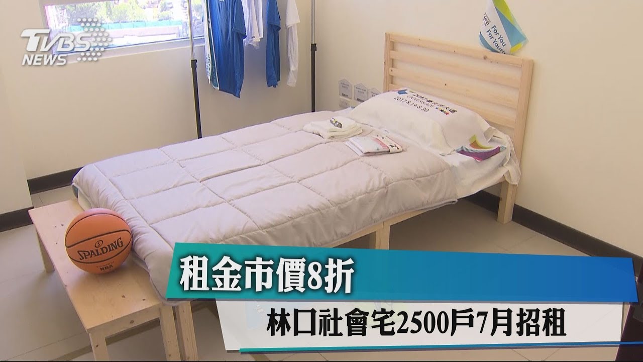 租金市價8折 林口社會宅2500戶7月招租