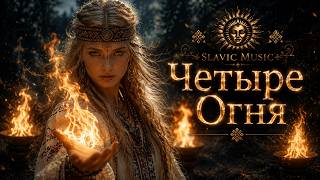 SLAVIC MUSIC   Четыре Огня  Эпическая Славянская Песня  Epic Slavic Folk