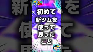 【ツムツム】初めて新ツムを使って思ったこと。#ツムツム #新ツム