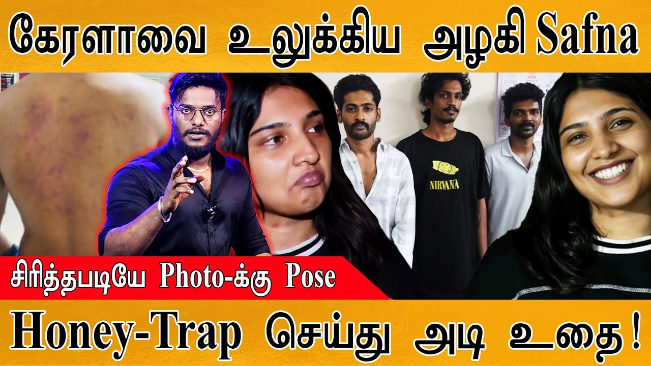 கேரளாவை உலுக்கிய அழகி Safna | Honey-Trap செய்து அடி உதை! | சிரித்?