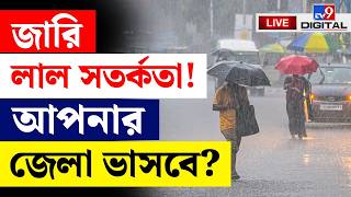 Download lagu BIG BREAKING | কোথায়, কখন বৃষ্টি? | WEATHER | HEAVY RAINFALL | WEATHER UPDATE | KOLKATA | #TV9D mp3 Download lagu BIG BREAKING | কোথায়, কখন বৃষ্টি? | WEATHER | HEAVY RAINFALL | WEATHER UPDATE | KOLKATA | #TV9D mp3