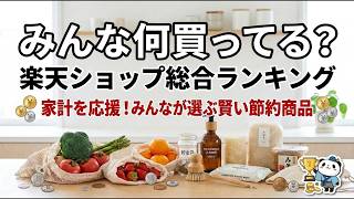 節約術で乗り切ろう！総合ランキング１位商品