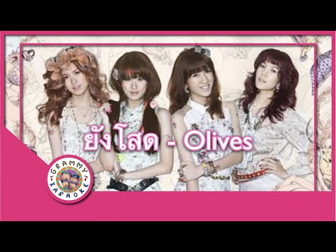 คาราโอเกะ ยังโสด - Olives