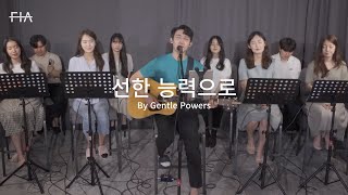 F.I.A LIVE WORSHIP - 선한 능력으로 (피아버전) | By Gentle Powers (FIA.ver)