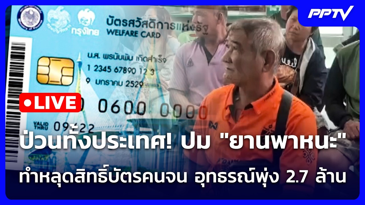 🔴 Live เที่ยงทันข่าว | ป่วนทั้งประเทศ! ปม "ยานพาหนะ" ทำห?