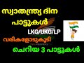 Independence Day Song Malayalam With Lyrics Poem Kavita August 15 Song Malayalam
