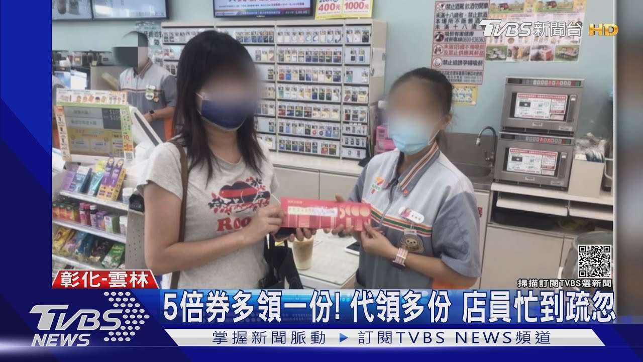 5倍券多領一份! 代領多份 店員忙到疏忽