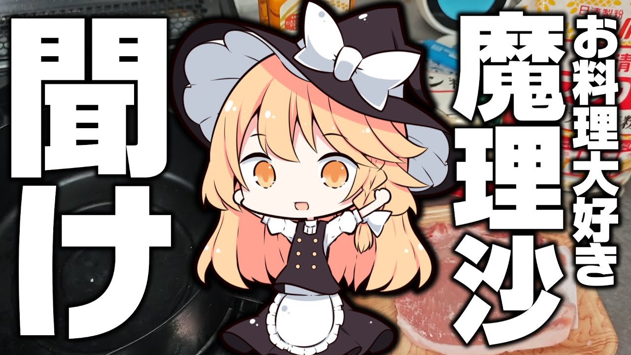 お料理大好き魔理沙ちゃんねるを救いたい【ゆっくり実況】