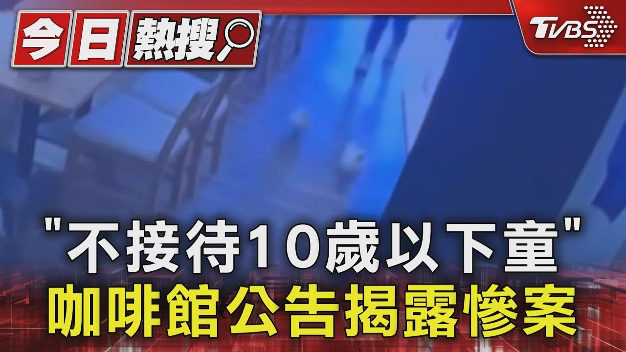 「不接待10歲以下童」　咖啡館公告揭露慘案