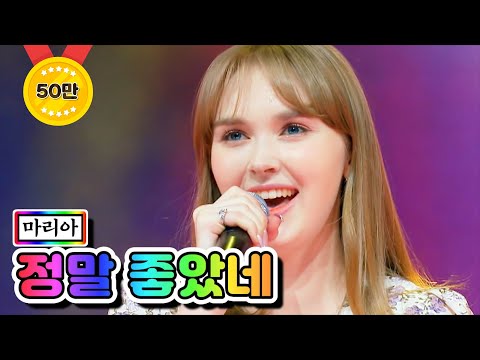 마리아 - 정말 좋았네 미스트롯2 5화 210114 방송