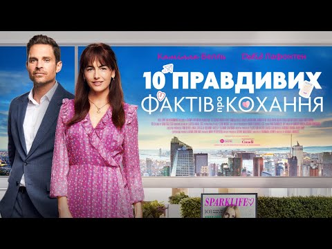 10 правдивих фактів про кохання - офіційний трейлер (український)