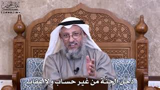 7 - دَخَلَ الجنَّة من غير حساب ولا عقاب - عثمان الخميس