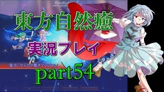 【東方自然癒】実況プレイpart54