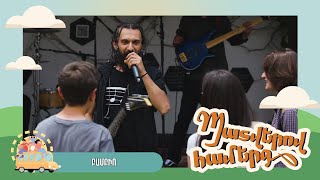 Պատվերով համերգ. Բամբիռ