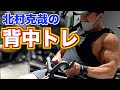 【背中トレ】北村克哉の背中トレ!