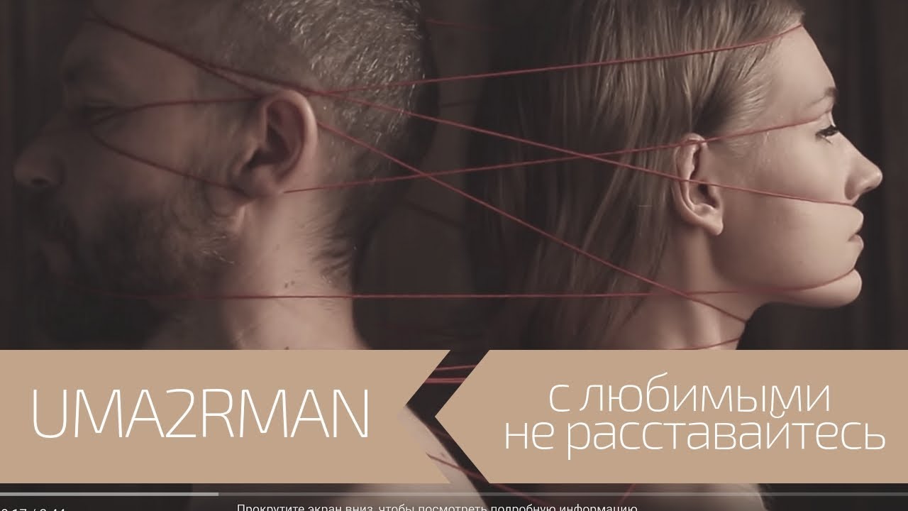 Uma2rman ft. Павло Шевчук — С любимыми не расставайтесь