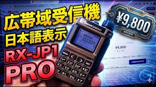 9800円！　広帯域受信機 日本語表記・ｃｈ登録済【RX-JP1 PRO】購入