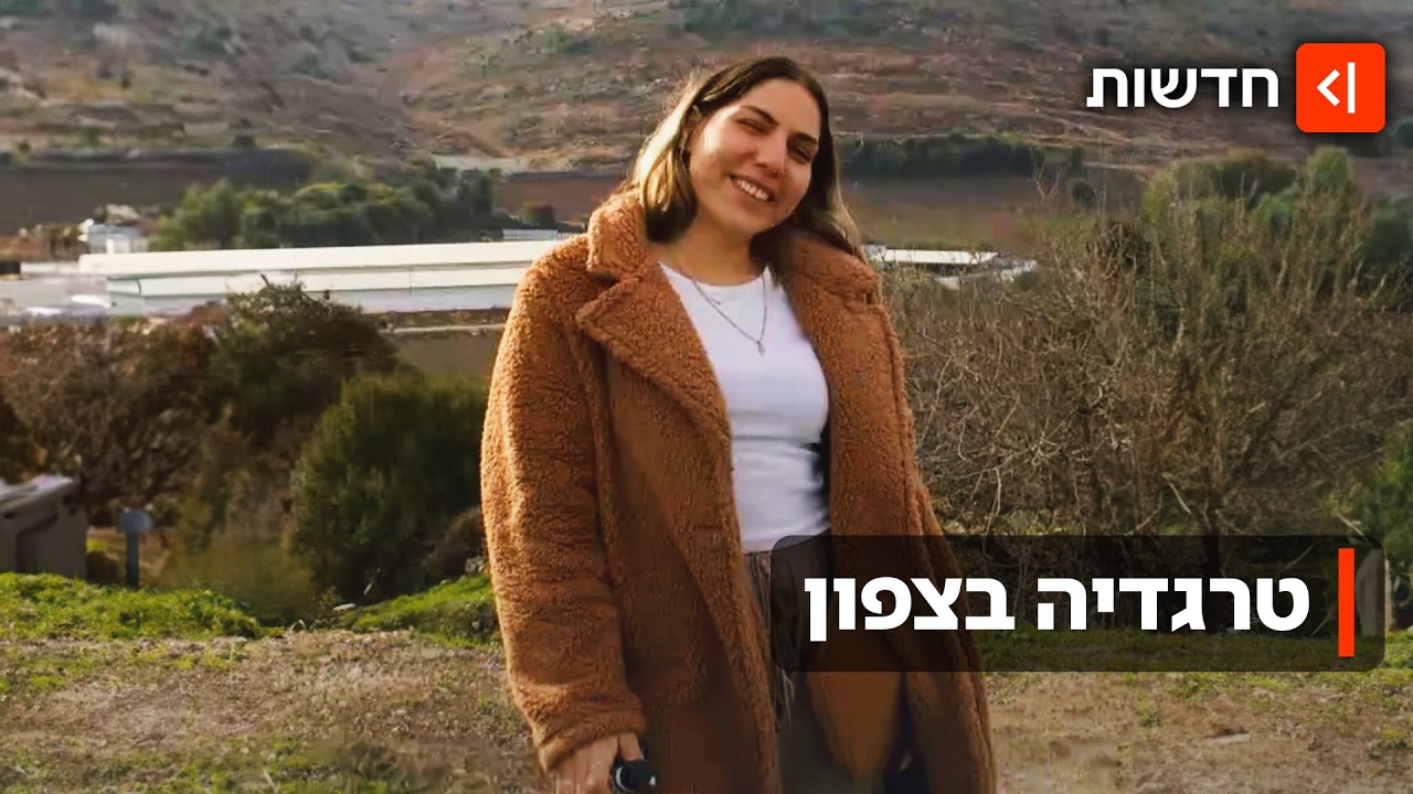 ניסתה להתמגן בכביש ונהרגה: נוריאל דובין נהרגה מפגיעת טיל בצפון