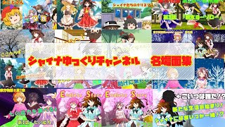 【ゆっくり茶番】うp主が選ぶチャンネル名場面集