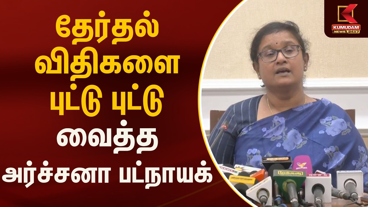 தேர்தல் விதிகளை புட்டு புட்டு வைத்த அர்ச்சனா பட்நாயக் | ElectionCommision | Kumudam News
