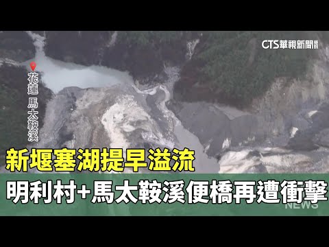 新堰塞湖提早溢流　明利村+馬太鞍溪便橋再遭衝擊