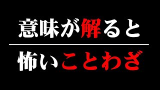 【ホラー】意味が解ると怖いことわざ〈少年声〉