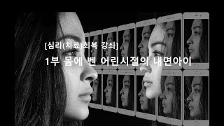 1부 몸에 벤 어린시절의 내면아이