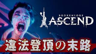 命綱なしで東京タワーに登ってたら『ろくろ首』に襲われることになるホラーゲーム！【BrokenLore: ASCEND】実況プレイ