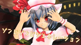 お嬢様でゾンビゾンビジェネレーション　HW企画【東方MMD】