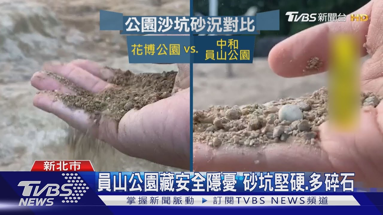 「孩童赤腳就濺血」 員山公園沙坑變「殺坑」