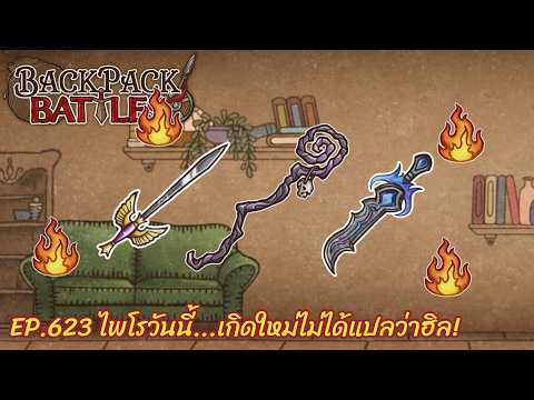 Ep.623 ไพโรวันนี้...เกิดใหม่ไม่ได้แปลว่าฮิล! l Backpack Battles