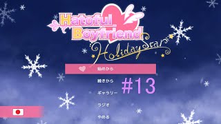 【鳩】はーとふる彼氏Holiday Star【彼氏】実況#13