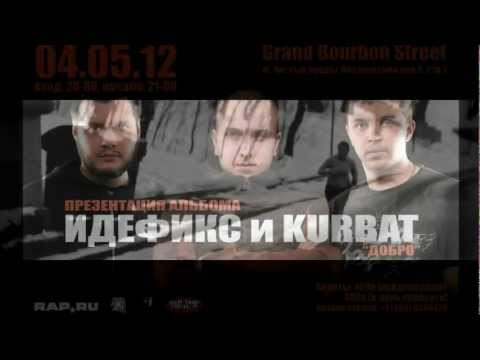 Kurbat ft Идефикс - Жить