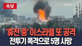 [????속보] 분명히 휴전인데 이스라엘 또 공격 단행…전투기·드론으로 폭격 5명 사망 / 연합뉴스TV(YonhapnewsTV)