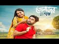 Tomader Golpo New Natok Facts Farhan Ahmed Jovan Tanjim Saiara Totini
