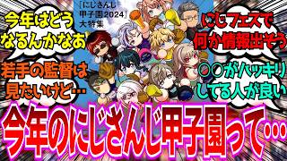 「今年のにじさんじ甲子園について監督の人選とか予想しようぜ」に対するみんなの反応【Vtuber/にじさんじ】