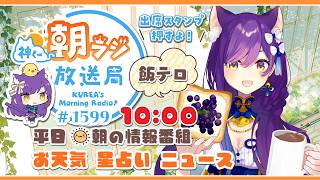 10時から！👑神くー朝ラジ放送局 Morning Radio～6/19(金)1599回 平日☀朝の情報番組☀朝ごはんやリスナー参加コーナーも！【Vtuber神城くれあ】📅出席スタンプ有り