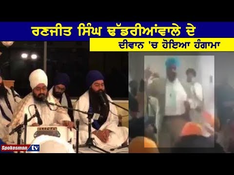 Ranjit Singh Dhadriawale ਦੇ ਦੀਵਾਨ 'ਚ ਹੋਇਆ ਹੰਗਾਮਾ